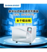 山东新华灭菌器